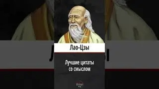 Лао-Цзы - цитаты и мудрые слова со смыслом (афоризмы, высказывания)