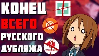 🔥 КОНЕЦ РУССКОГО ДУБЛЯЖА 🔥 ЗАКРЫТИЕ CRUNCHYROLL 🔥 Запрет аниме в России 🔥 Новости аниме 🔥
