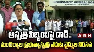 ఆస్పత్రి సిబ్బందిపై దాడి.. మంచిర్యాల ప్రభుత్వాస్పత్రి ఎదుట వైద్యుల నిరసన | Mancherial Govt Hospital