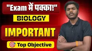 ✅ Exam में पक्का आएगा | Biology Important Objective Questions | Top MCQ for Exam 