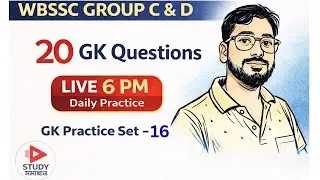 WBSSC GROUP C & D | PRACTICE SET &ndash; 16 | Advanced General Awareness | MCQ উত্তর ও ব্যাখ্যা সহ