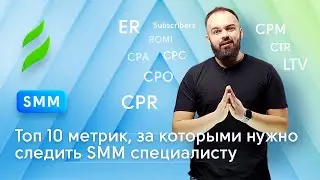 SMM || Топ 10 метрик, за которыми нужно следить SMM специалисту