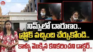 నిమ్స్ లో దారుణం.. | NIMS Doctor Shocking Behavior On Patient | Hyderabad | Eha Telangana Talks