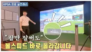 드라이버 비거리의 진짜 핵심/팔을 잘쓰면 볼스피드UP