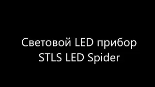 Световой LED прибор STLS LED Spider