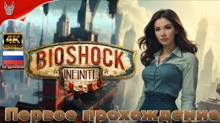 [4K] ФИНАЛ BioShock Infinite прохождение на русском ➤ Геймплей и Обзор на ПК
