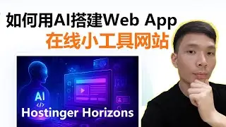 如何用AI搭建（Web App）在线小工具网站，Hostinger Horizons使用教程（适合零基础）