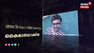 അറിവും വിവേകവും വിനയവും കൈമുതലാക്കിയ യുവപ്രതിഭ Aneesh TA  |Malayali Of The Year 2025 | News18 Kerala