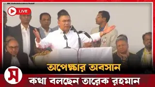 মঞ্চের খুব কাছে তারেক রহমানের গাড়িবহর | সরাসরি....