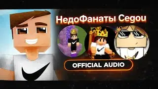 𝐁𝒓𝚊ɪ𝔫 - НедоФанаты Cegou (Official Audio)