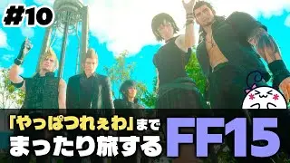 #10 【FF15】日曜の朝から男の4人旅をしっかり堪能する【女性配信】