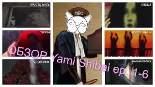 Обзор аниме Yami Shibai s.1 ep. 1-6