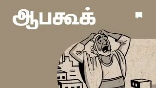 கண்ணோட்டம்: ஆபகூக் Habakkuk