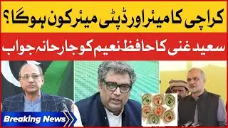 Saeed Ghani Aggressive Reaction | Hafiz Naeem Mayor Karachi? | Breaking News