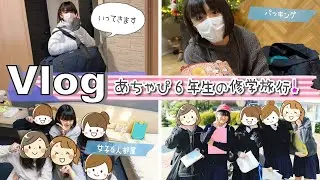 ★Vlog★あちゃぴ６年生の修学旅行パッキングとおみやげ話♪