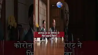 Corona Update: कोरोना के नए वैरिएंट ने फिर बढ़ाई चिंता | news network19