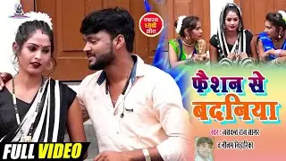 Video_फैशन से बदनिया ना!! Jaswant Raj Sagar & Nilam Niharika!! fashion se badaniya na Hit Dhobi Geet
