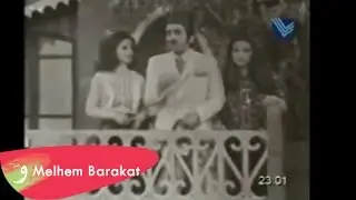 Melhem Barakat - 10 11 12 / ملحم بركات - عشرة احدعشر اثناعشر