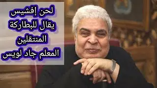 لحن افشيس _ المعلم جاد لويس