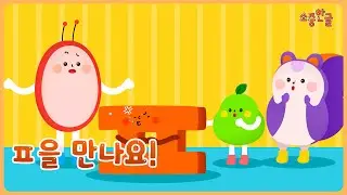 [자음을 만나요]푸우! 나 삐졌다! 티읕을 만나요! 한글동요|인기동요
