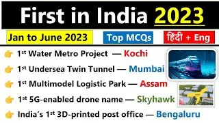 First in India 2023 Current Affairs | First in india current affairs 2023 | भारत में पहला 2023