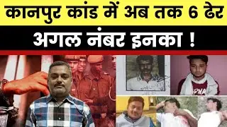 Vikas Dubey Encounter News: कानपुर कांड में अब तक 6 ढेर अब अगला नंबर इनका,  विकास दुबे एनकाउंटर