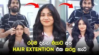 රටම දන්න එයාට අපි Hair Extensions එක කරපු හැටි 🙈🔥