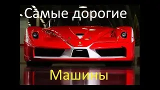 5 фактов о самых дорогих машинах в мире. 5 facts about the most expensive cars in the world.