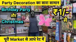 ₹1/- सोच से सस्ती | Decorations Items Wholesale Market | Birthday Party का सारा सामान एक ही दुकान पर