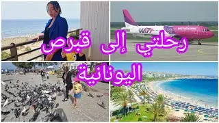 رحلتي إلى قبرص 🇨🇾اليونانية 2022أجمل جزيرة في العالم