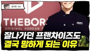 음식 프랜차이즈의 결말이 늘 안 좋은 이유 [트렌드세터]