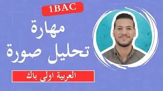 لن تجد مشاكل في مهارة تحليل صورة بعد الآن - التعبير والإنشاء أولى باك علوم '' منهجية جاهزة ''