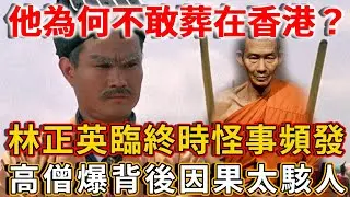 難怪他至死都不敢葬在香港！ 生前警告洪金寶不要看遺體！出殯現場駭人一幕遭曝光，高僧揭露驚人因果！ |禪語
