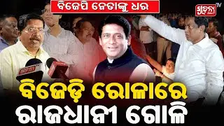 BJP ନେତାଙ୍କୁ ଧର BJD ରୋଳାରେ ରାଜଧାନୀ ଗୋଳି | Jaga Pradhan | BMC Officer Attacked | SuchanaTv24x7