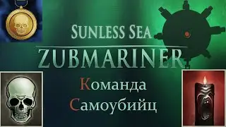 Команда самоубийц, решила выпилиться и оставить нубокапитана. Удача 100% - Sunless Sea Zubmariner