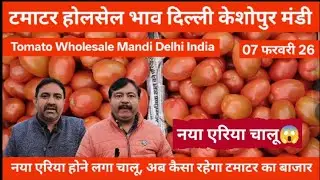टमाटर होलसेल भाव दिल्ली🍅 07 Fabruary 26 Delhi  Keshopur Mandi | today tomato rate #tamatar #tomato