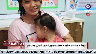 สกู๊ป   อบจ.เพชรบูรณ์ ยกระดับคุณภาพชีวิต Health station village