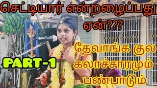 தேவாங்கர் பிராமணரா?செட்டியாரா?sowdeswari amman festival #sowdeswari  @hemalathakesavakumar