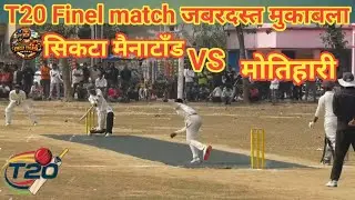 Sikta Mainatand VS Motihari Finel match | #finelcricket #T20final #trending