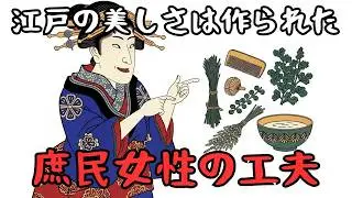江戸時代の庶民女性は、現代の化粧品もシャンプーもない中で、どうやって美しさを保っていたのか？ 語られない江戸の美容の知恵