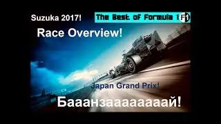 Japanese Grand Prix 2017 Race Overview ( Round 16)