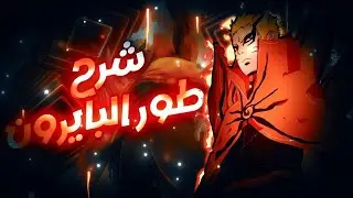 أنمي بوروتو || مراجعة طور الباريون وقتال ناروتو ضد ايشيكي