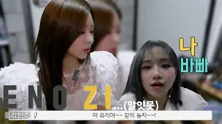 [아이즈원]유리가 놀아주지 않아 삐진 밍구리(?)