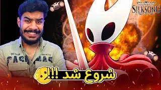🎮 اولین تجربه‌م از Hollow Knight: Silksong | اصلاً خوب شروع نشد 😅