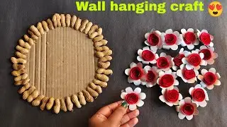 Peanut Shell Craft Ideas //Peanut Shell Crafts Wall hanging craft//Home Decoration ideas//diy craft 