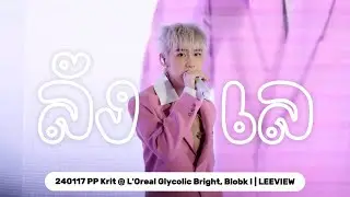 [4K/CUT] 240117 PP Krit - ลังเล @ L'Oreal Glycolic Bright | LEEVIEW
