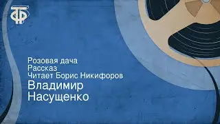 Владимир Насущенко. Розовая дача. Рассказ. Читает Борис Никифоров