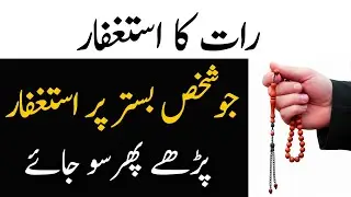 Wazu Ho Yahi Nahi Bister Per istighfar Parho | Raat Neend K Waqt Thanks To My Allah 