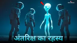 अंतरिक्ष का रहस्य - Antariksh Ka Rahasya || Hindi Stories