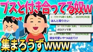 彼女が驚くほどのブサイクたちよ集まれｗｗｗｗｗ